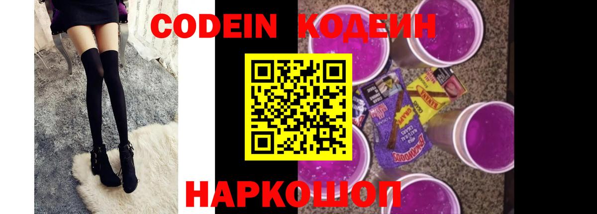 Кодеин напиток Lean (лин)  Вход с VPN  Кодеин Purple Drank  Ишим 